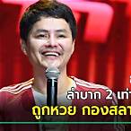 ถูกหวยกองสลากพลัส ขึ้นเงินยังไง